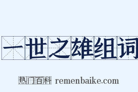 一世之雄组词是什么意思的图片